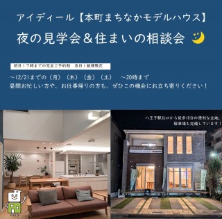 【イベント】夜のモデルハウス見学会＆相談会