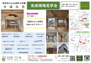 注文住宅と分譲住宅の検討や購入の方向けに町田市上小山田町6号棟の完成見学会を開催中！①～建物の性能編～