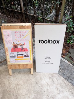 ツールボックスに行ってきました