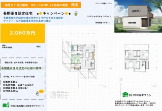 【相原５丁目分譲　NO,13＆14区画限定】長期優良住宅大作戦キャンペーン