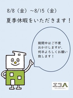 夏休みのお知らせと上小山田町4区画が成約になりました！