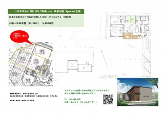 【自社分譲】平屋応援キャンペーン！八王子市中山NO,3＆4区画限定期間です！