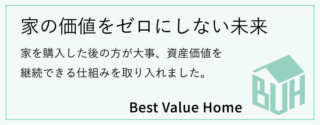 家の価値をゼロにしない未来