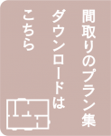 間取りプラン集ダウンロード