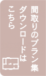 間取りプラン集ダウンロード