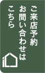モデルハウスの予約はこちら